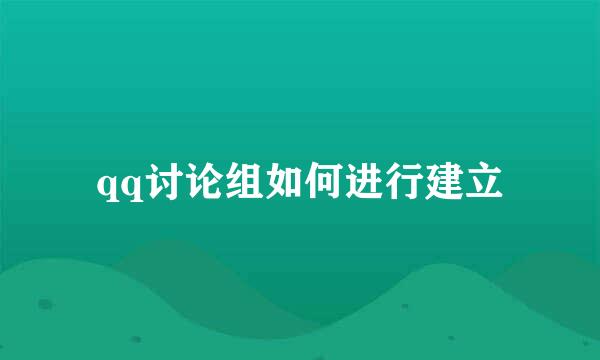 qq讨论组如何进行建立
