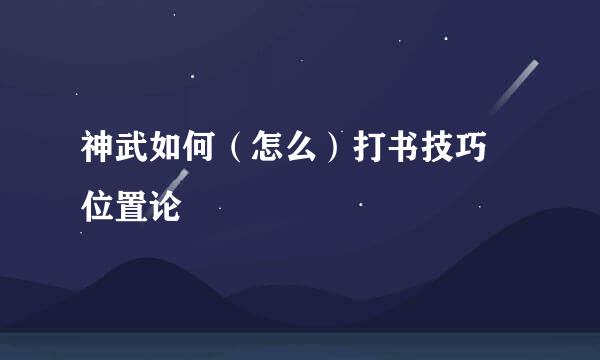 神武如何（怎么）打书技巧 位置论