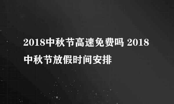 2018中秋节高速免费吗 2018中秋节放假时间安排