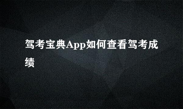 驾考宝典App如何查看驾考成绩