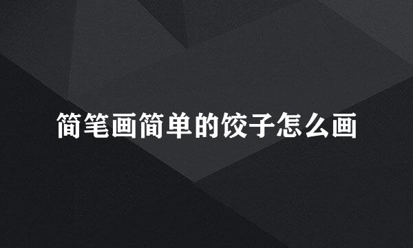 简笔画简单的饺子怎么画
