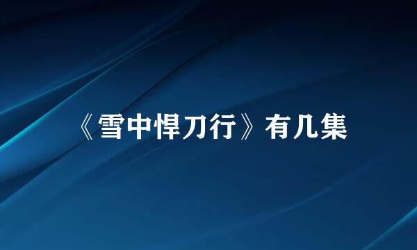 《雪中悍刀行》有几集