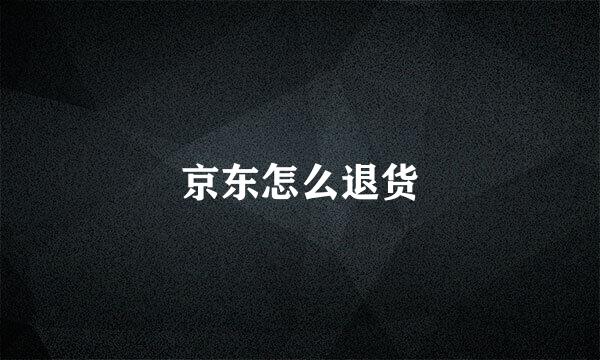 京东怎么退货