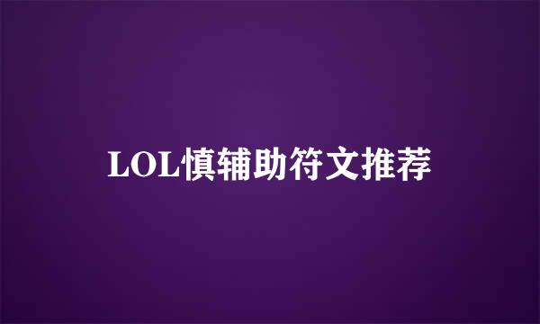LOL慎辅助符文推荐
