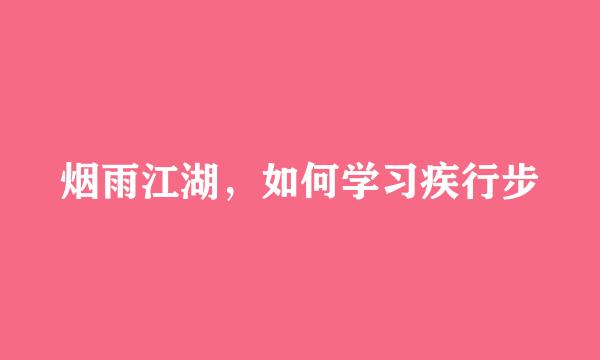 烟雨江湖，如何学习疾行步