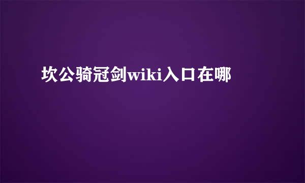 坎公骑冠剑wiki入口在哪
