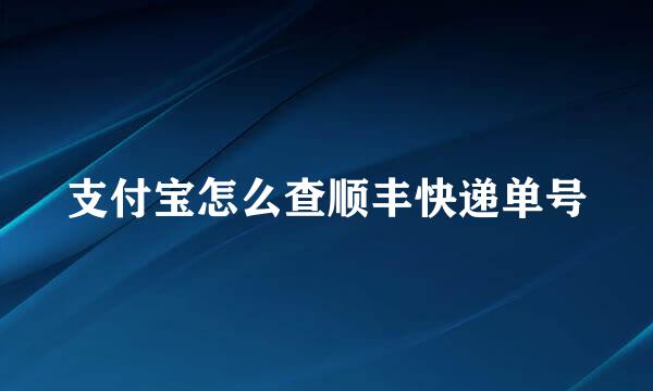 支付宝怎么查顺丰快递单号