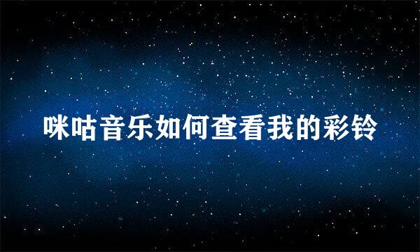 咪咕音乐如何查看我的彩铃