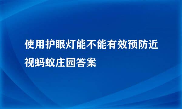 使用护眼灯能不能有效预防近视蚂蚁庄园答案