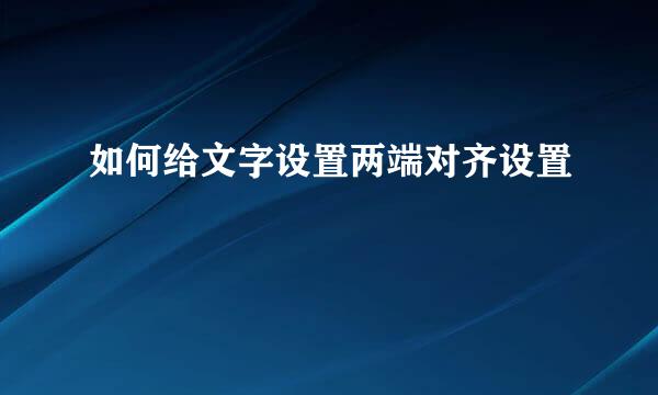 如何给文字设置两端对齐设置