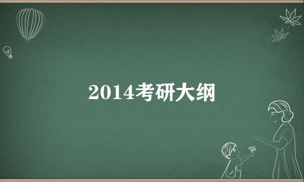 2014考研大纲
