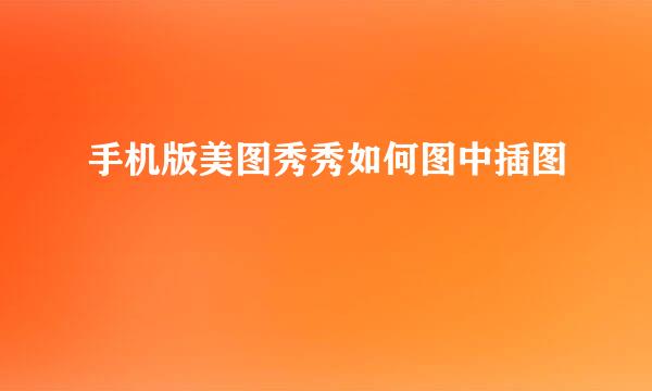 手机版美图秀秀如何图中插图