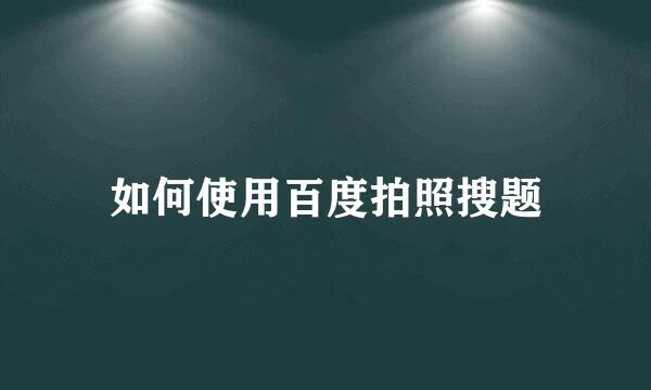 如何使用百度拍照搜题
