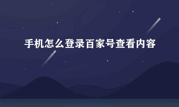 手机怎么登录百家号查看内容