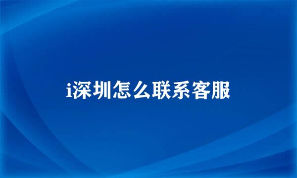 i深圳怎么联系客服