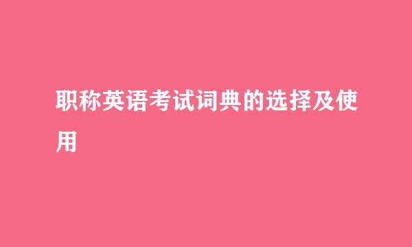 职称英语考试词典的选择及使用