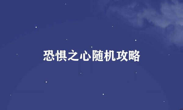 恐惧之心随机攻略