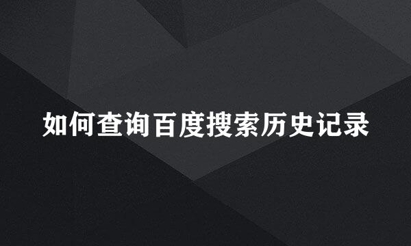 如何查询百度搜索历史记录