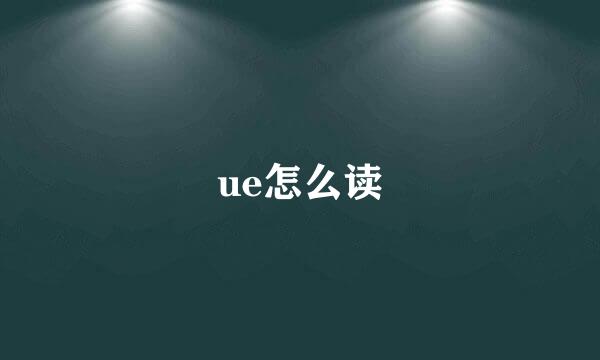 ue怎么读