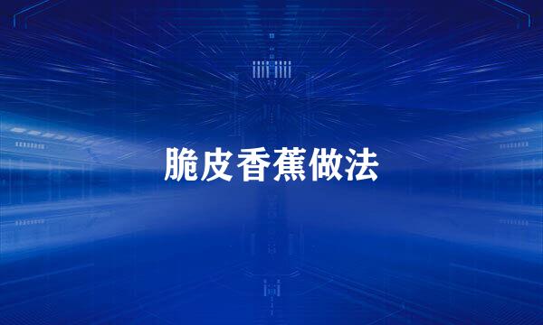 脆皮香蕉做法