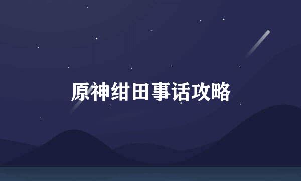原神绀田事话攻略