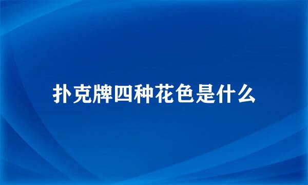 扑克牌四种花色是什么