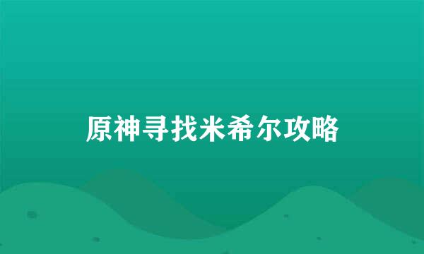 原神寻找米希尔攻略