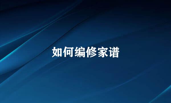 如何编修家谱