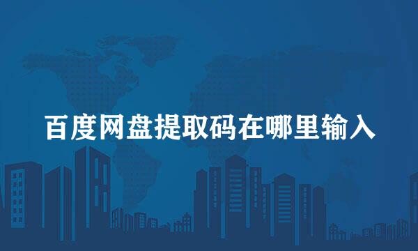 百度网盘提取码在哪里输入