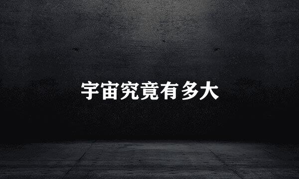 宇宙究竟有多大