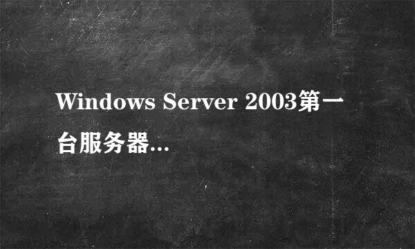 Windows Server 2003第一台服务器典型配置详解