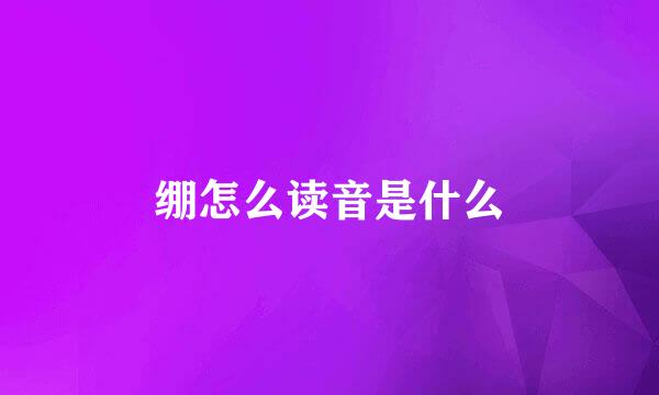 绷怎么读音是什么
