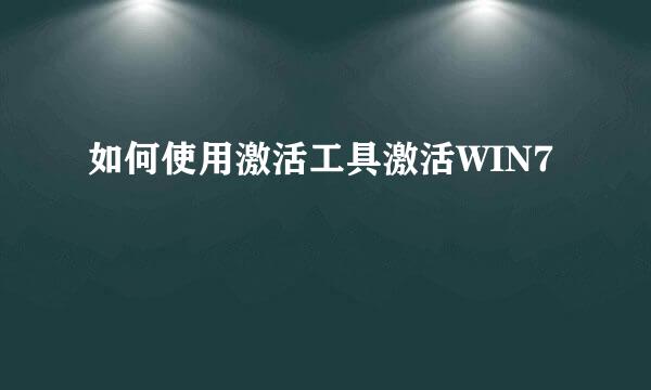 如何使用激活工具激活WIN7