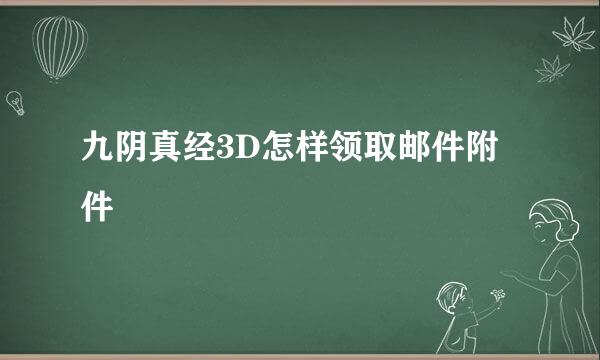 九阴真经3D怎样领取邮件附件