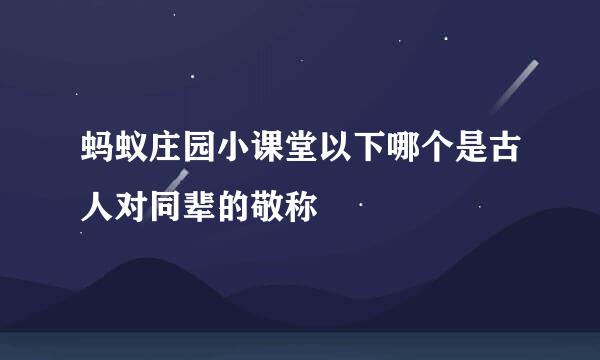 蚂蚁庄园小课堂以下哪个是古人对同辈的敬称