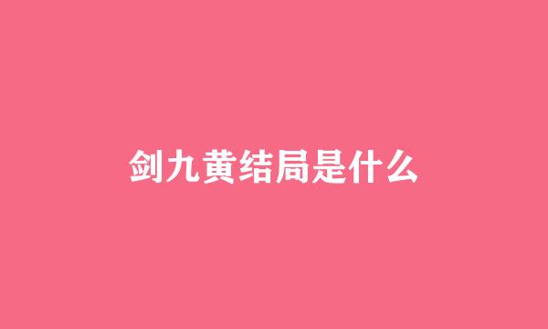 剑九黄结局是什么