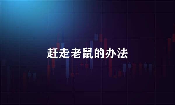 赶走老鼠的办法
