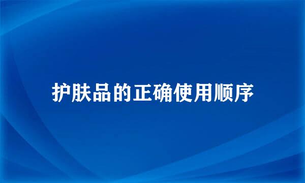 护肤品的正确使用顺序