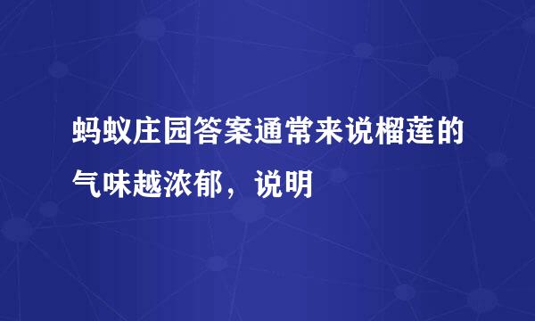 蚂蚁庄园答案通常来说榴莲的气味越浓郁，说明
