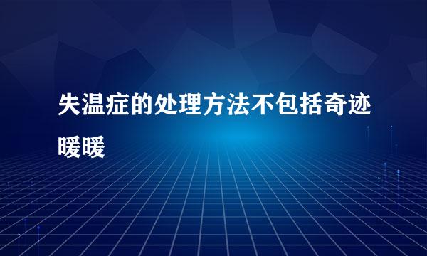 失温症的处理方法不包括奇迹暖暖