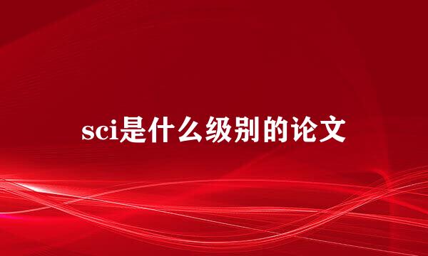 sci是什么级别的论文
