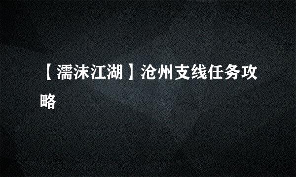 【濡沫江湖】沧州支线任务攻略