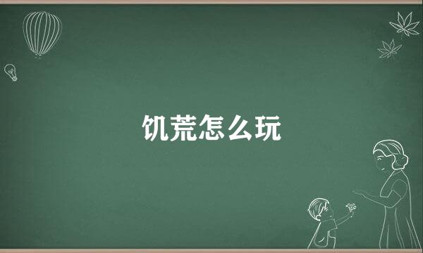 饥荒怎么玩