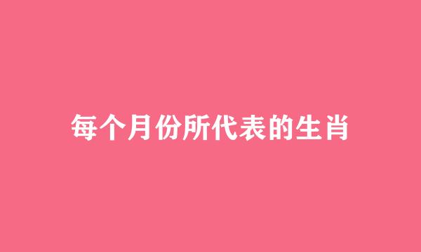 每个月份所代表的生肖