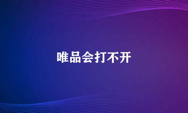 唯品会打不开