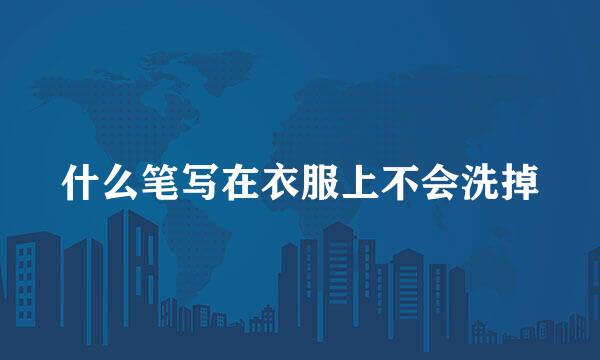 什么笔写在衣服上不会洗掉