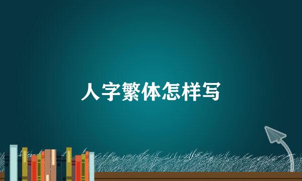 人字繁体怎样写