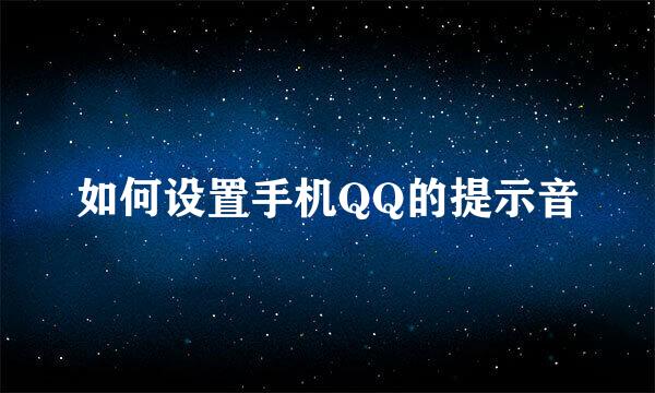 如何设置手机QQ的提示音