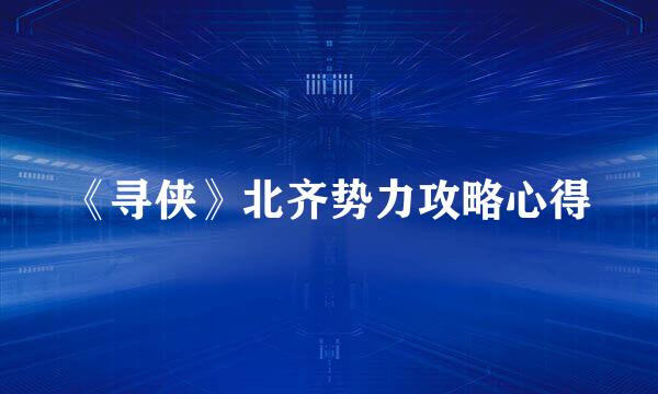 《寻侠》北齐势力攻略心得