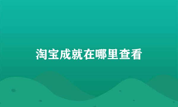 淘宝成就在哪里查看